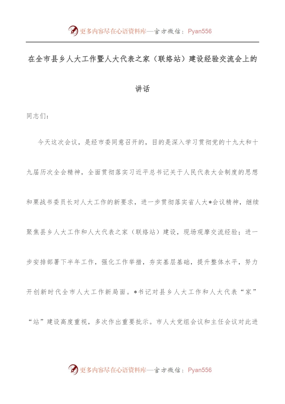 在全市县乡人大工作暨人大代表之家[联络站]建设经验交流会上的讲话.docx_第1页