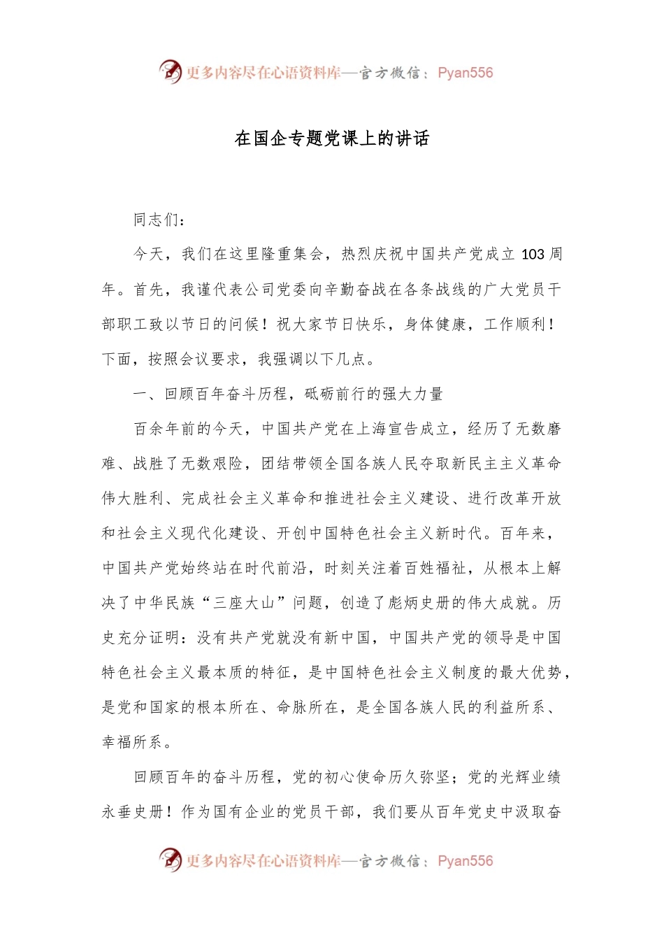 在国企专题党课上的讲话.docx_第1页