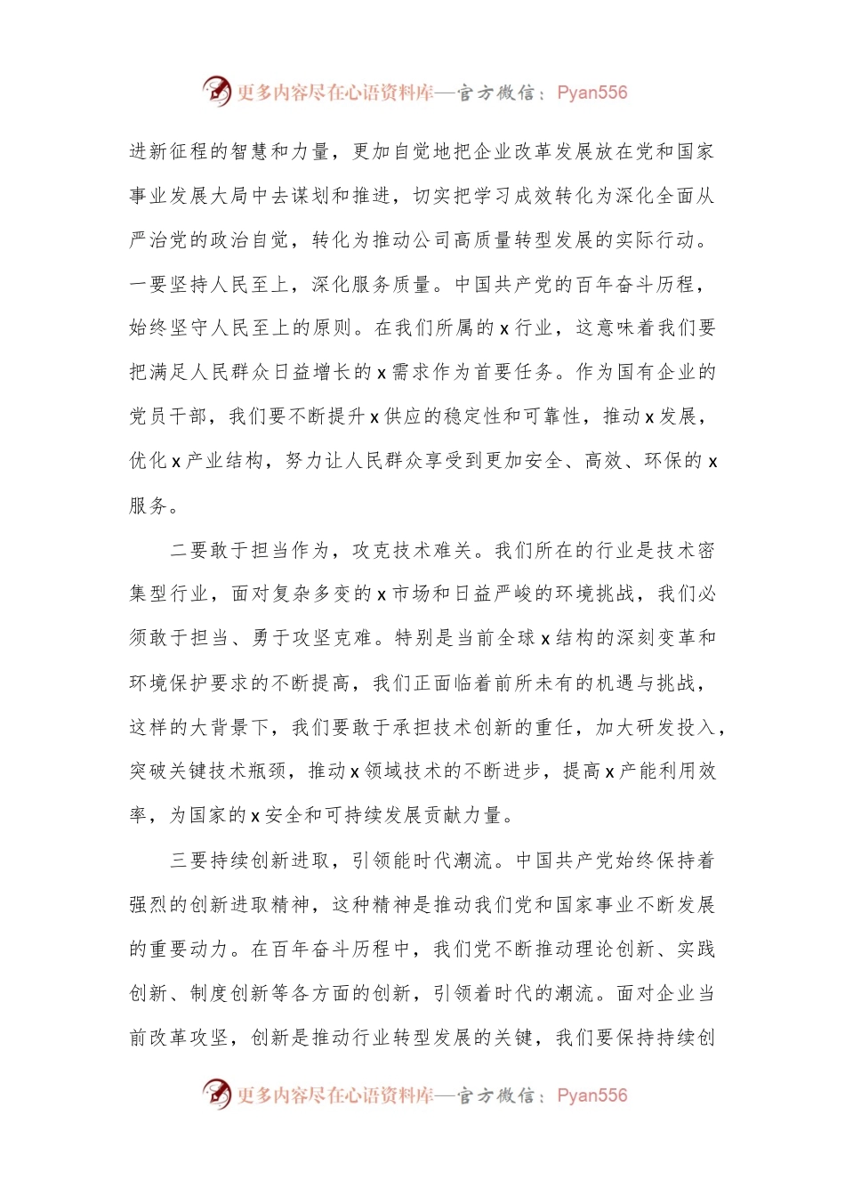 在国企专题党课上的讲话.docx_第2页