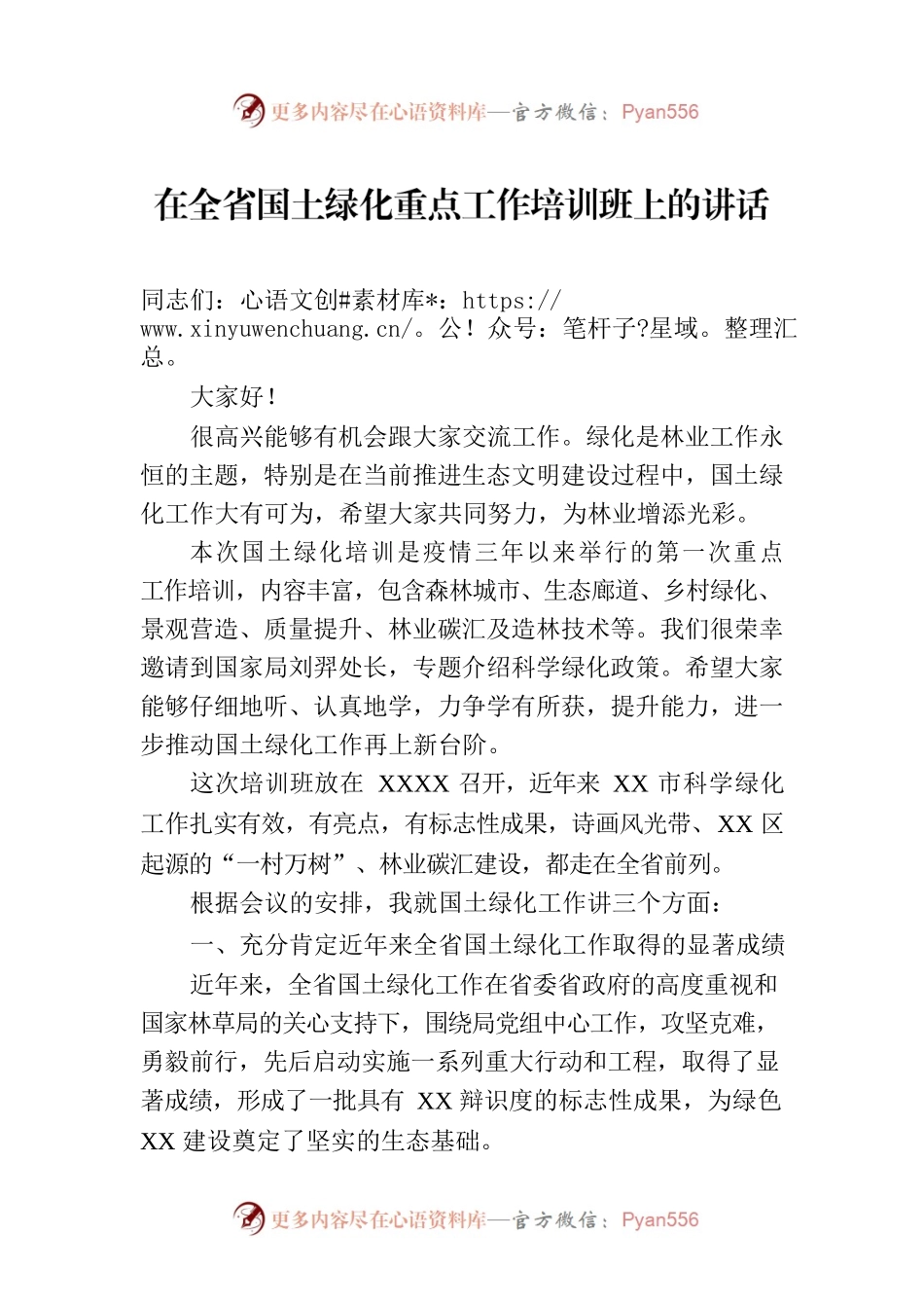 在全省国土绿化重点工作培训班上的讲话.docx_第1页