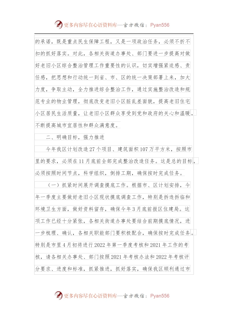 在全区老旧住宅小区综合整治改造和物业管理工作会议上的讲话.docx_第2页