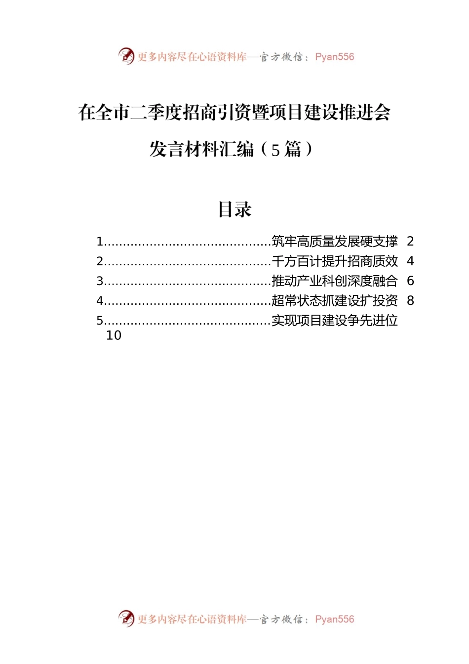 在全市二季度招商引资暨项目建设推进会发言材料汇编（5篇）.docx_第1页
