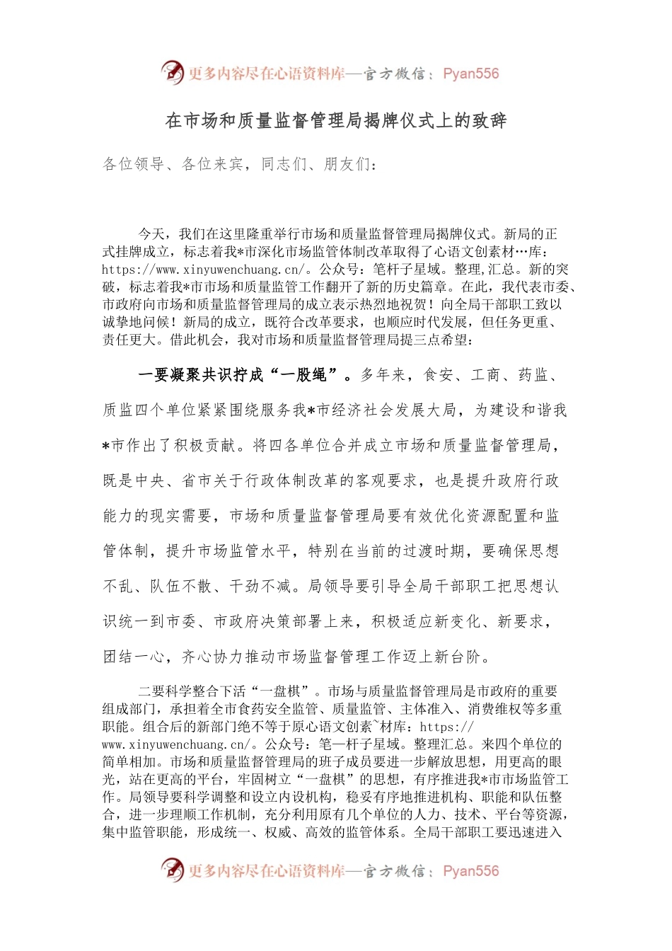 在市场和质量监督管理局揭牌仪式上的致辞.docx_第1页