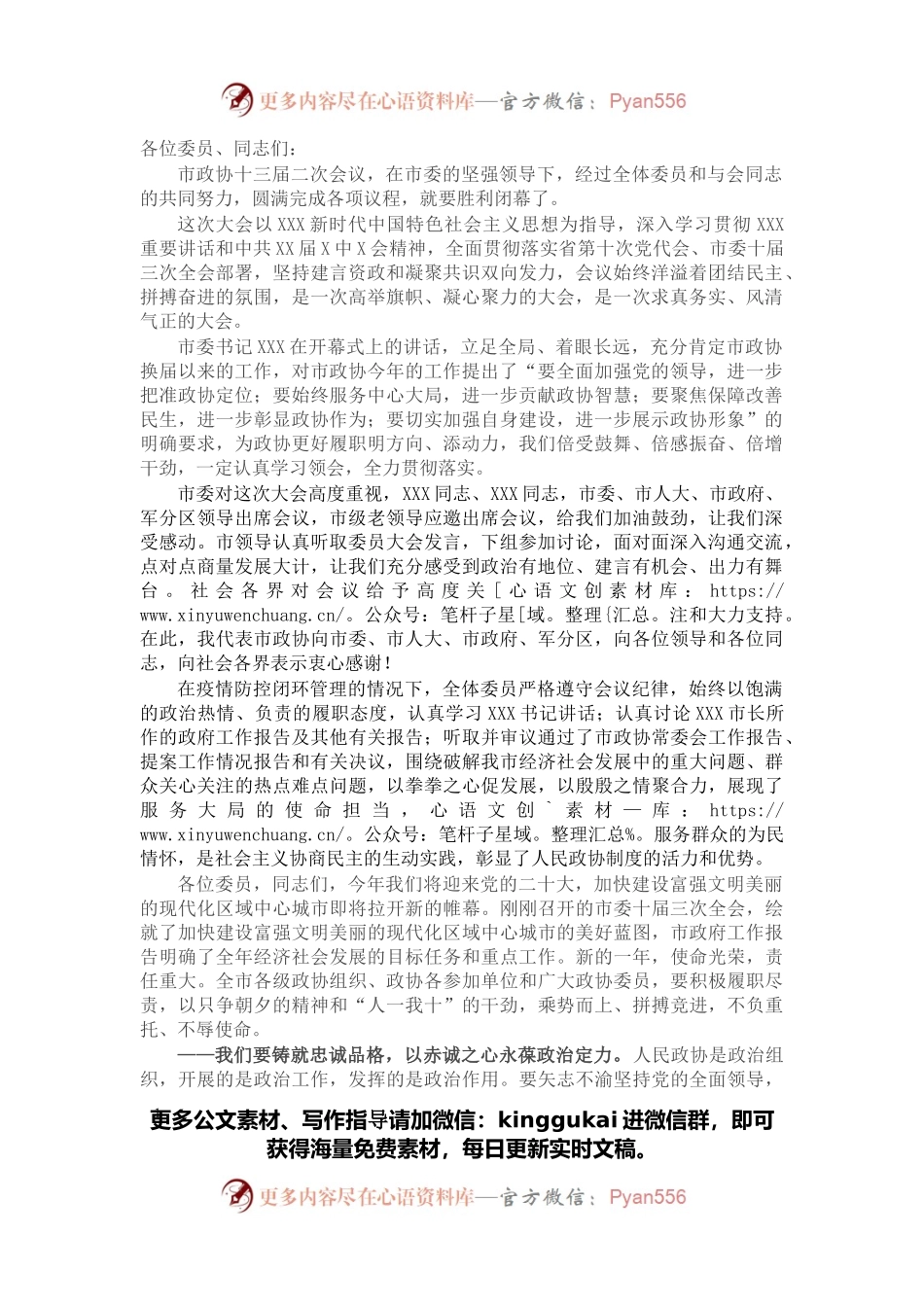 在政协X市第十三届委员会第二次会议闭幕式上的讲话.docx_第1页