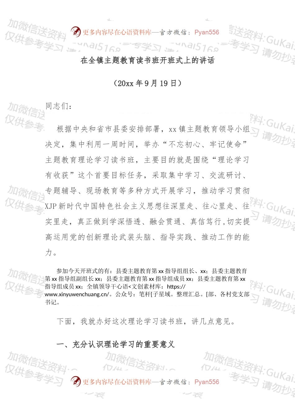 在全镇主题教育读书班开班式上的讲话.docx_第1页