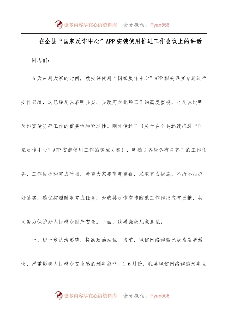 在全县“国家反诈中心”APP安装使用推进工作会议上的讲话.docx_第1页