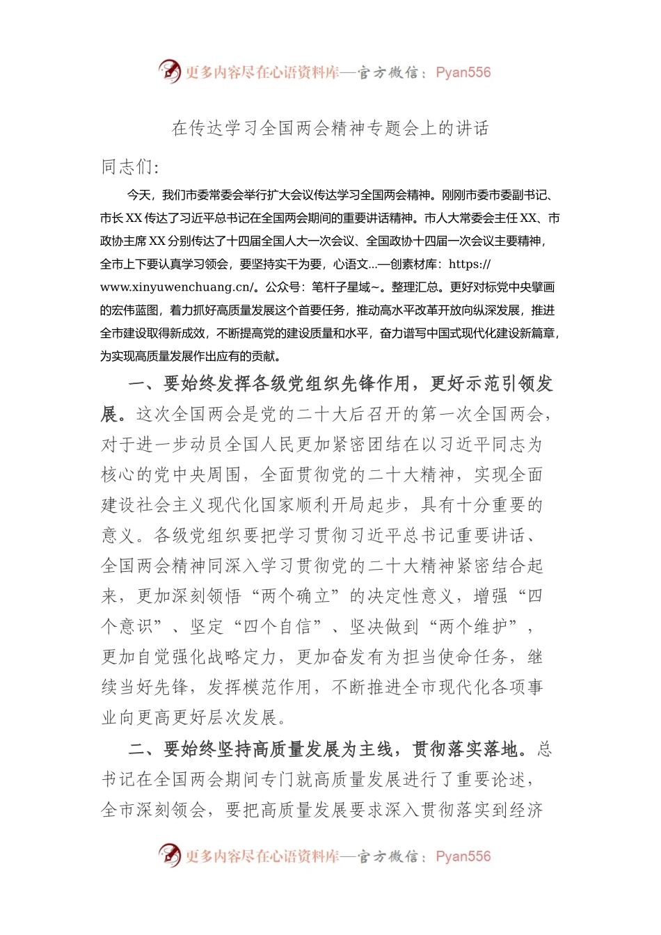 在传达学习全国两会精神专题会上的讲话.docx_第1页