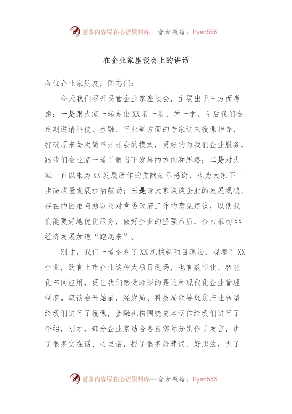 在企业家座谈会上的讲话.docx_第1页