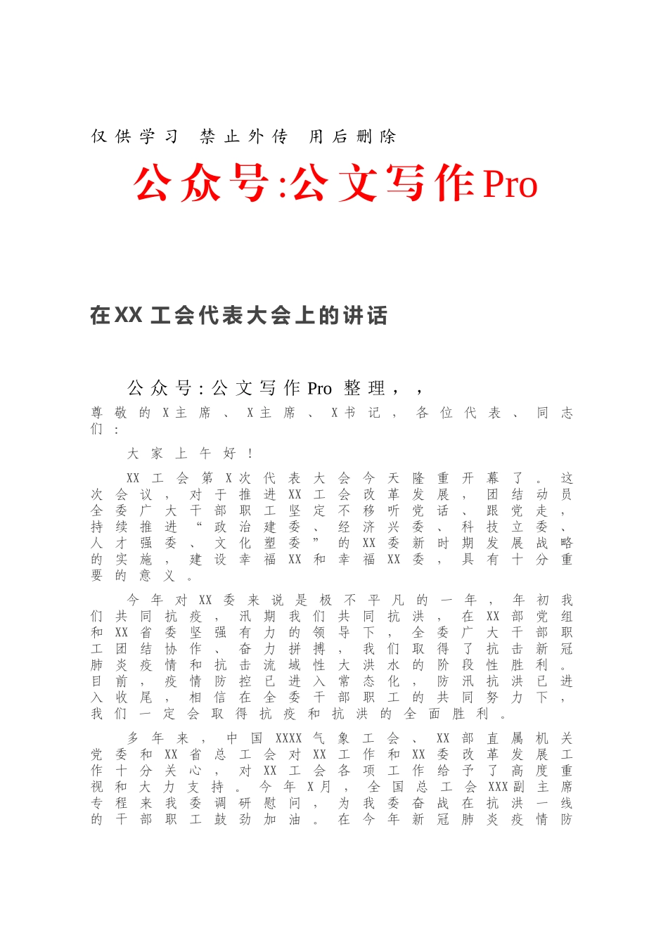 在XX工会代表大会上的讲话.docx_第1页