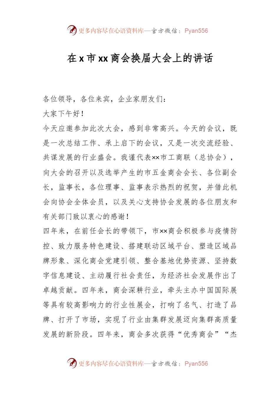 在x市xx商会换届大会上的讲话.docx_第1页