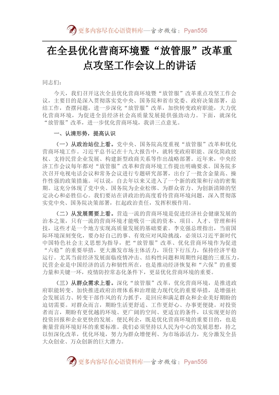 在全县优化营商环境暨“放管服”改革重点攻坚工作会议上的讲话.docx_第1页
