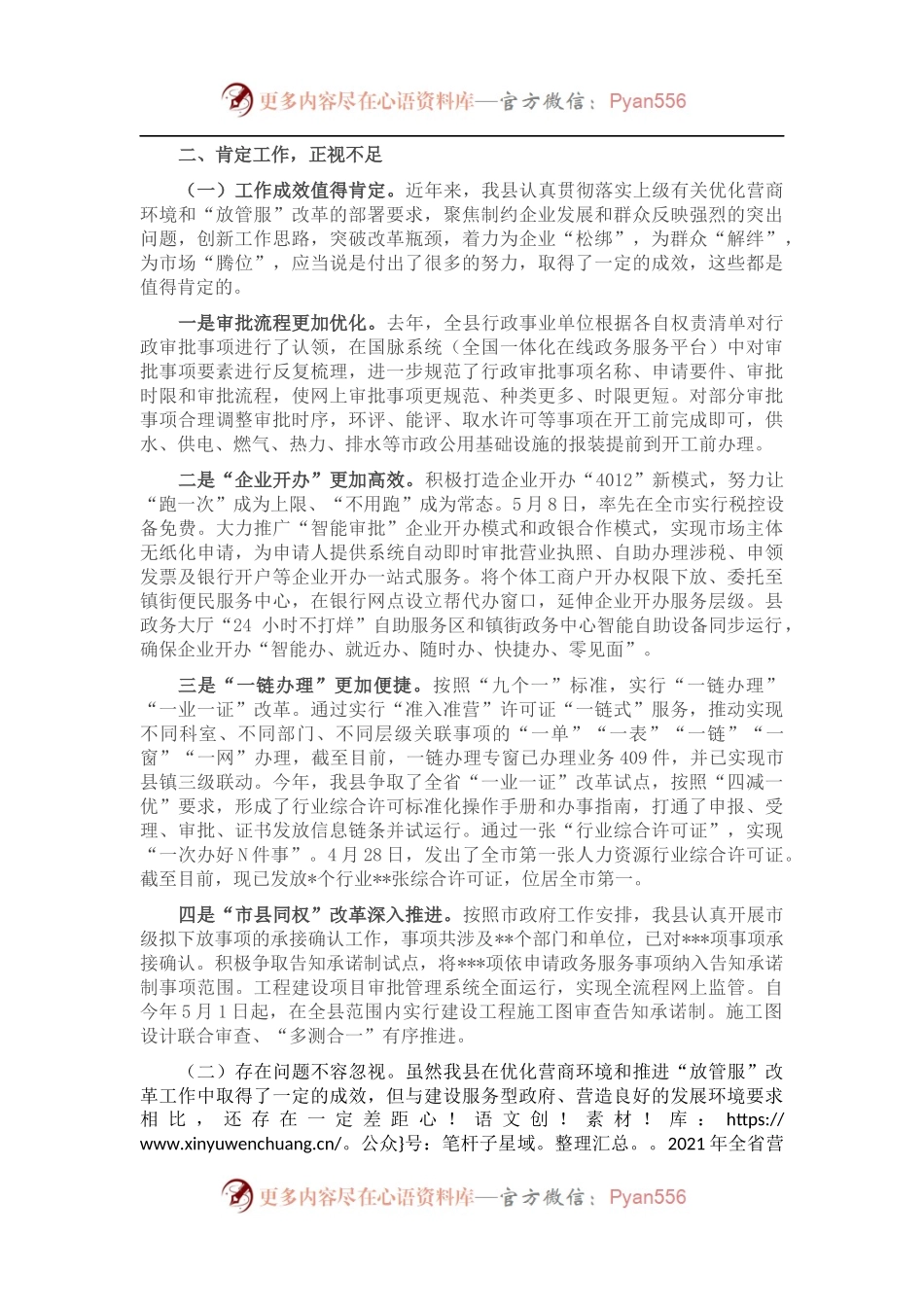 在全县优化营商环境暨“放管服”改革重点攻坚工作会议上的讲话.docx_第2页