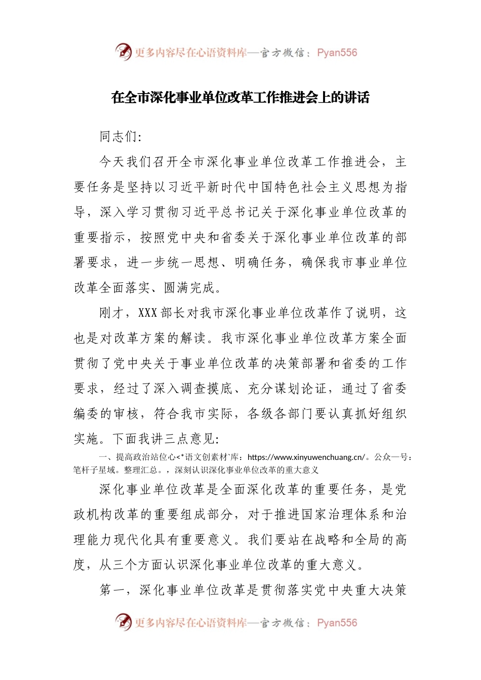在全市深化事业单位改革工作推进会上的讲话.docx_第1页