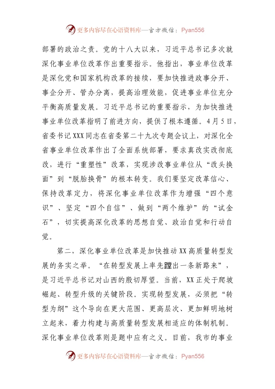 在全市深化事业单位改革工作推进会上的讲话.docx_第2页