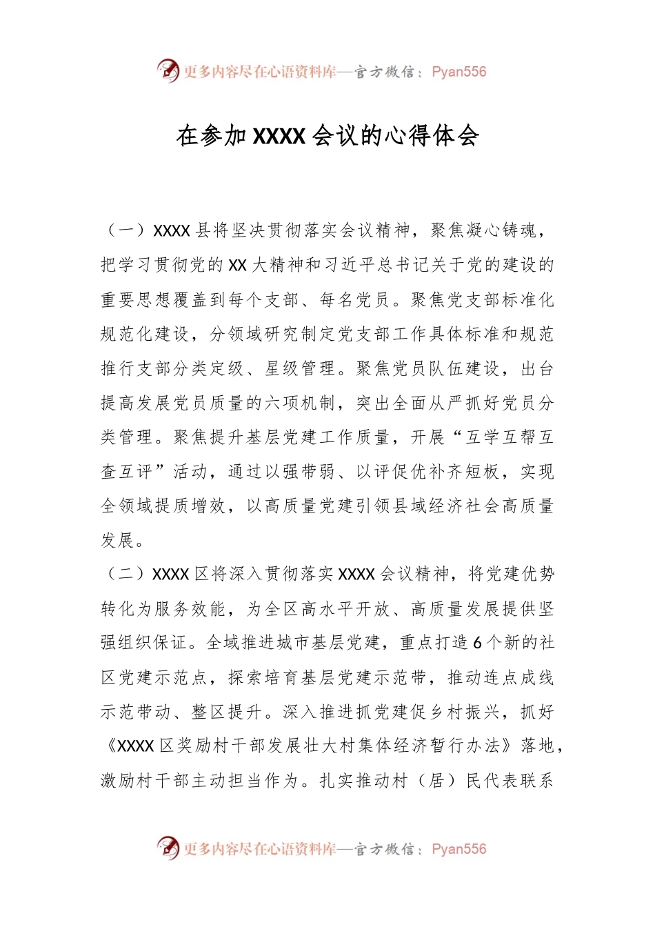 在参加XXXX会议的心得体会.docx_第1页