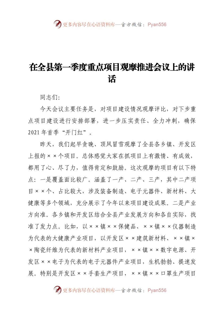在全县第一季度重点项目观摩推进会议上的讲话.docx_第1页