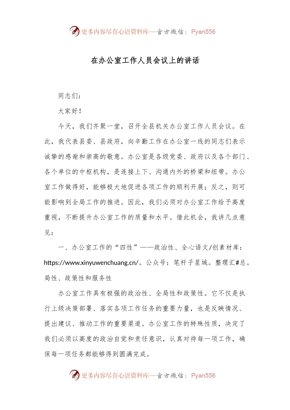 在办公室工作人员会议上的讲话.docx_第1页