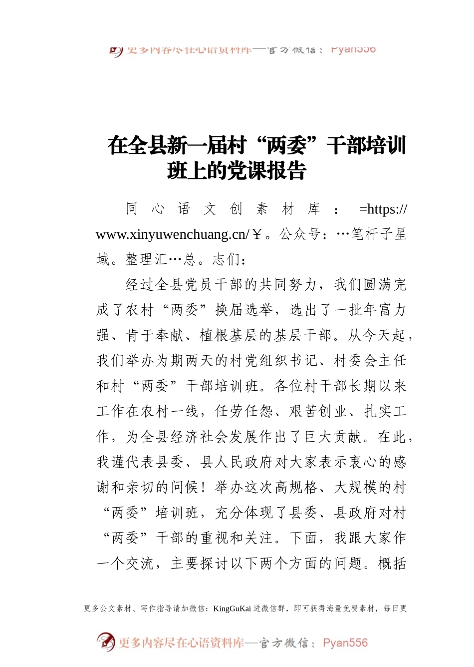 在全县新一届村“两委”干部培训班上的党课报告.docx_第1页