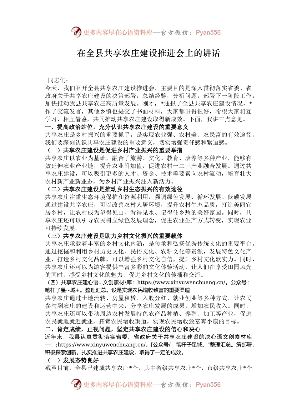 在全县共享农庄建设推进会上的讲话.docx_第1页