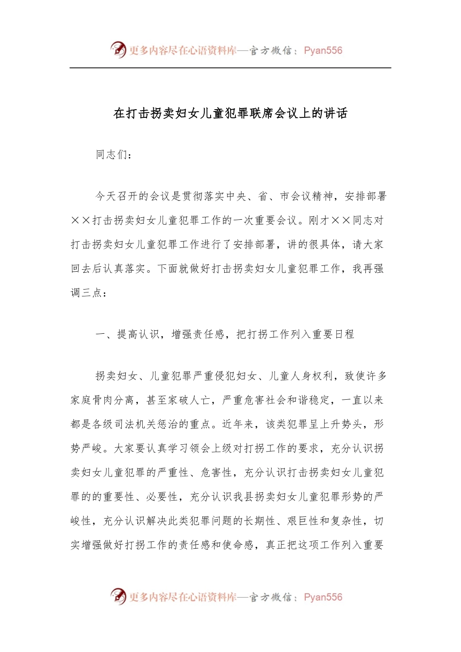 在打击拐卖妇女儿童犯罪联席会议上的讲话[2].docx_第1页