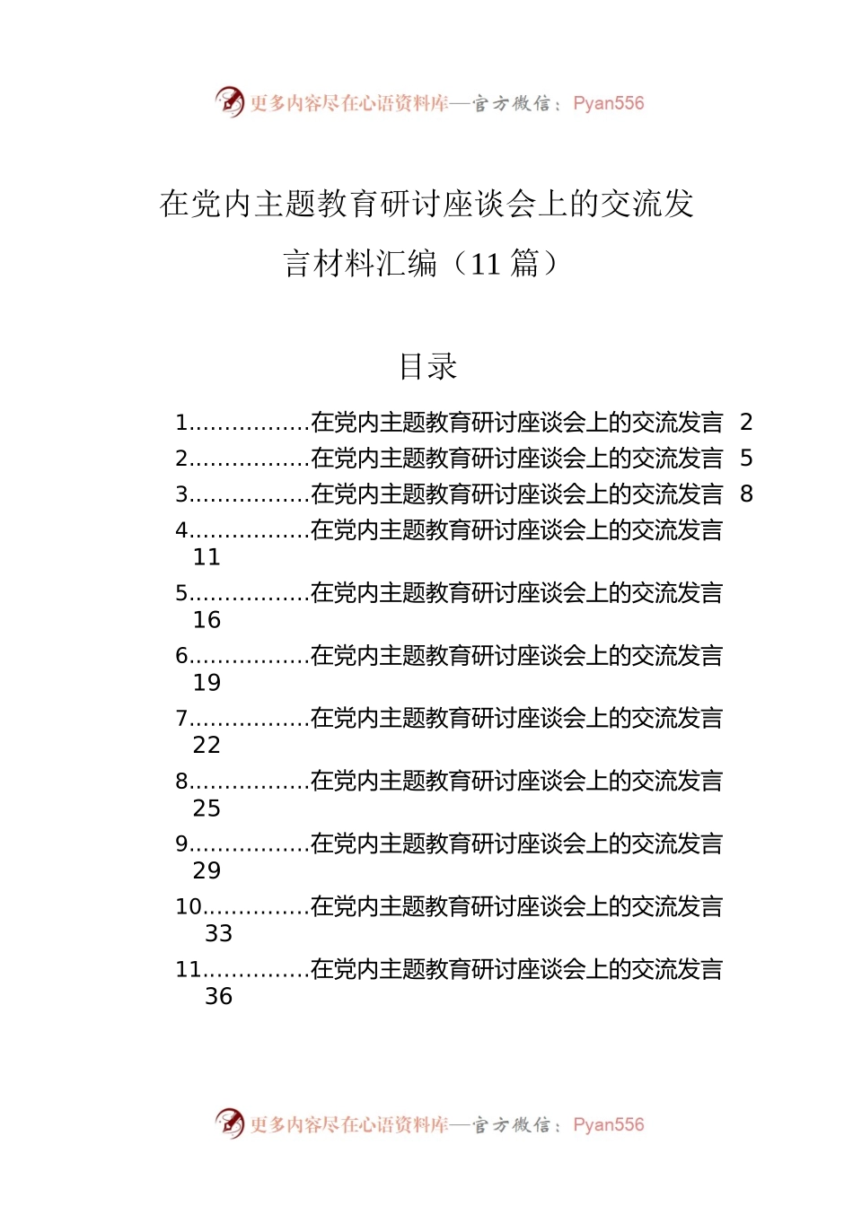 在党内主题教育研讨座谈会上的交流发言材料汇编（11篇）.docx_第1页