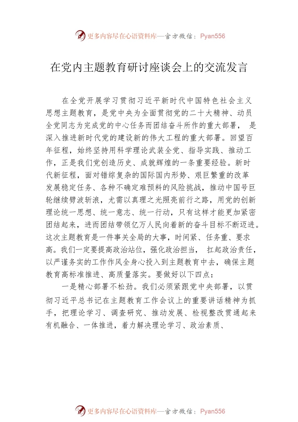在党内主题教育研讨座谈会上的交流发言材料汇编（11篇）.docx_第2页