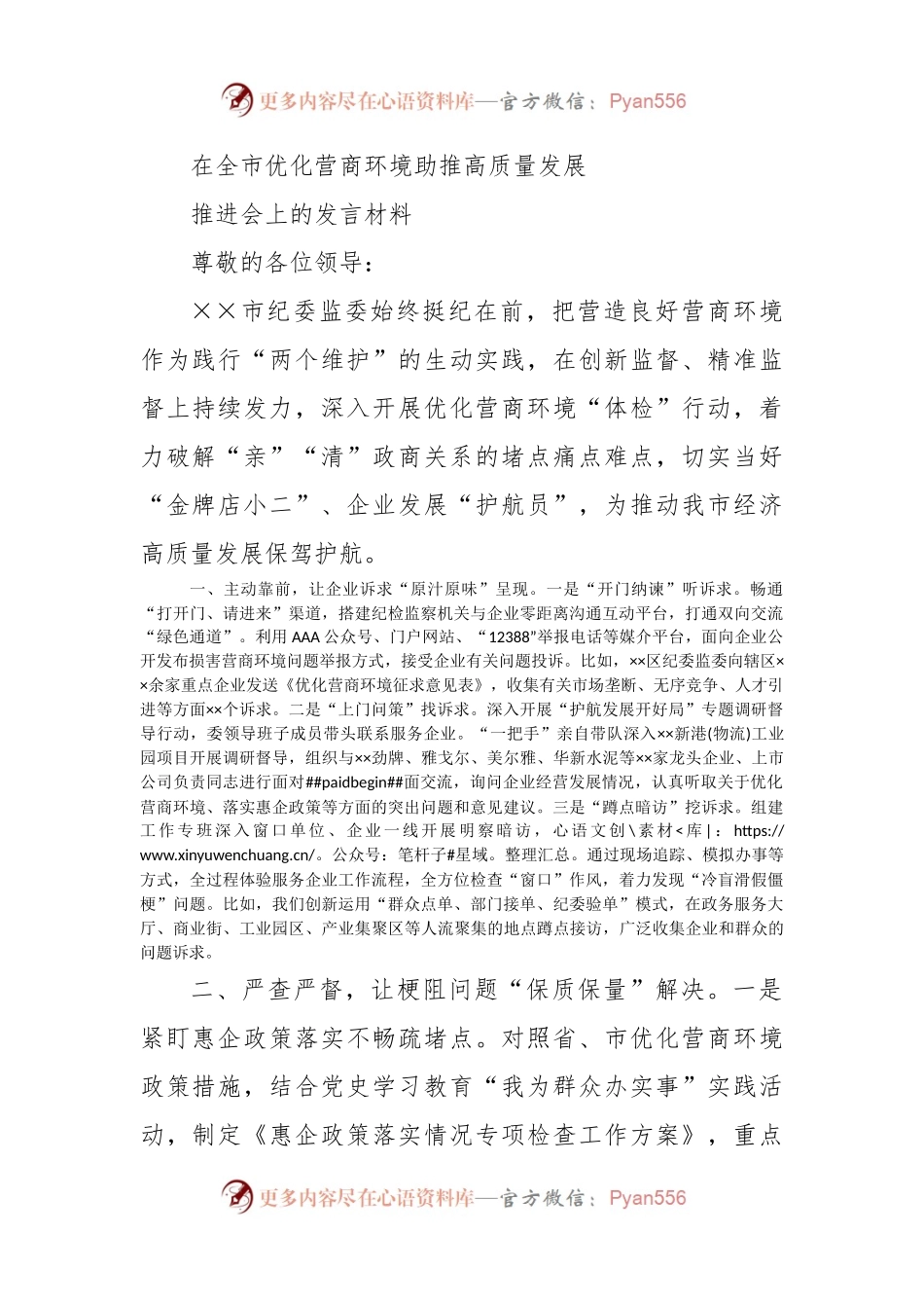 在全市优化营商环境助推高质量发展推进会上的发言材料.docx_第1页