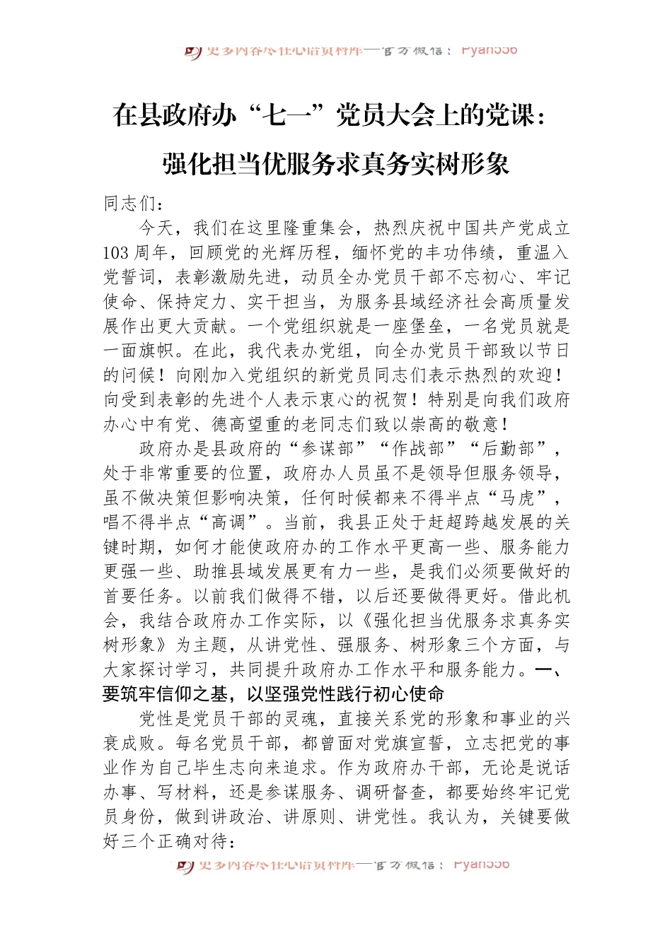 在县政府办“七一”党员大会上的党课：强化担当优服务+求真务实树形象.docx_第1页