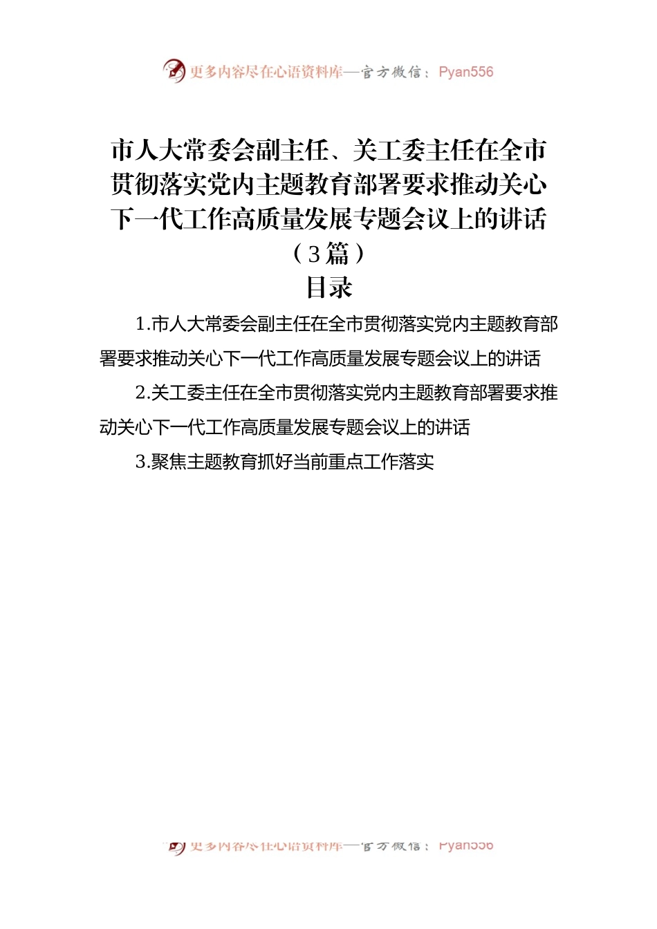 在全市贯彻落实党内主题教育部署要求推动关心下一代工作高质量发展专题会议上的讲话（3篇）.docx_第1页