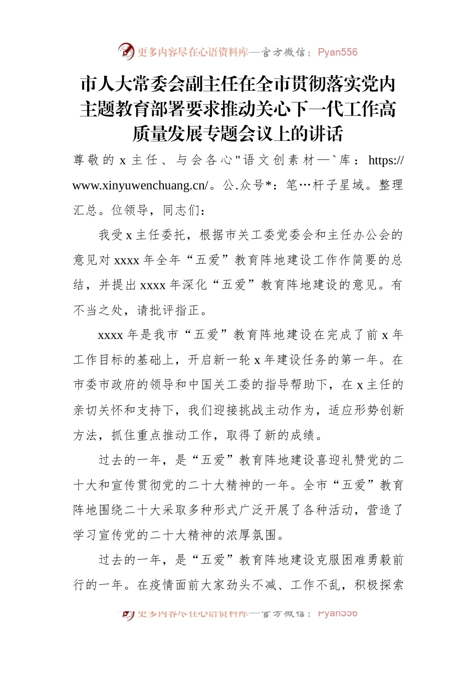在全市贯彻落实党内主题教育部署要求推动关心下一代工作高质量发展专题会议上的讲话（3篇）.docx_第2页