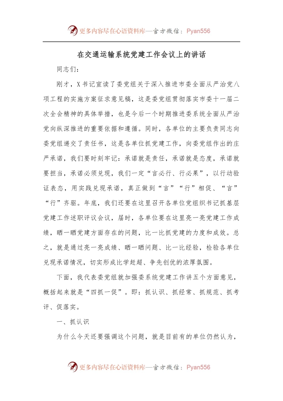 在交通运输系统党建工作会议上的讲话.docx_第1页