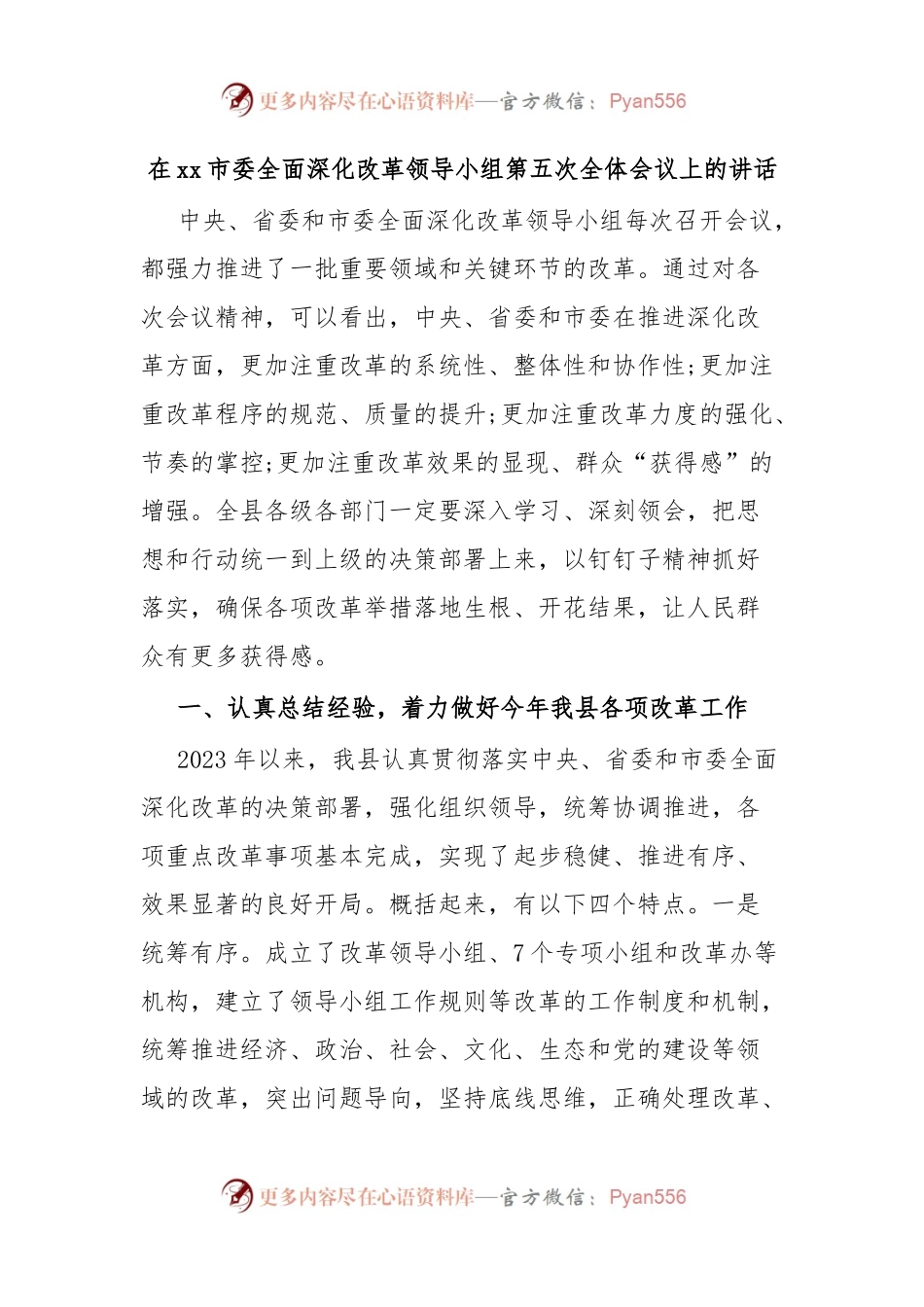 在xx市委全面深化改革领导小组第五次全体会议上的讲话.docx_第1页