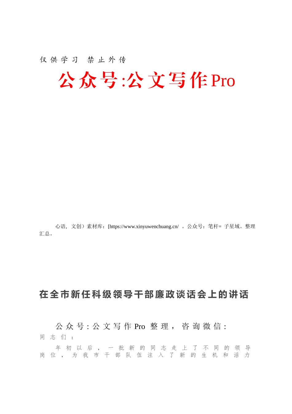 在全市新任科级领导干部廉政谈话会上的讲话.docx_第1页