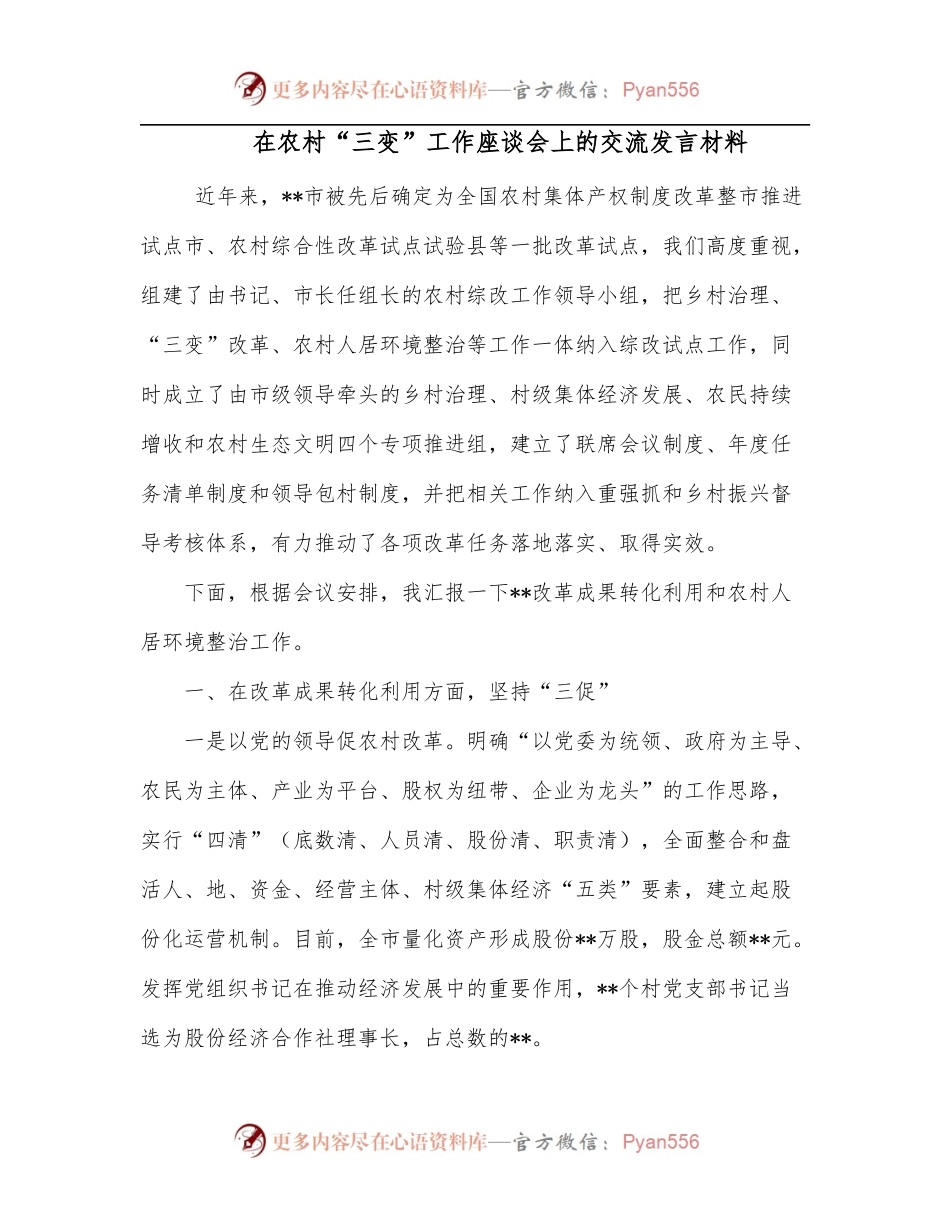 在农村“三变”工作座谈会上的交流发言材料.docx_第1页