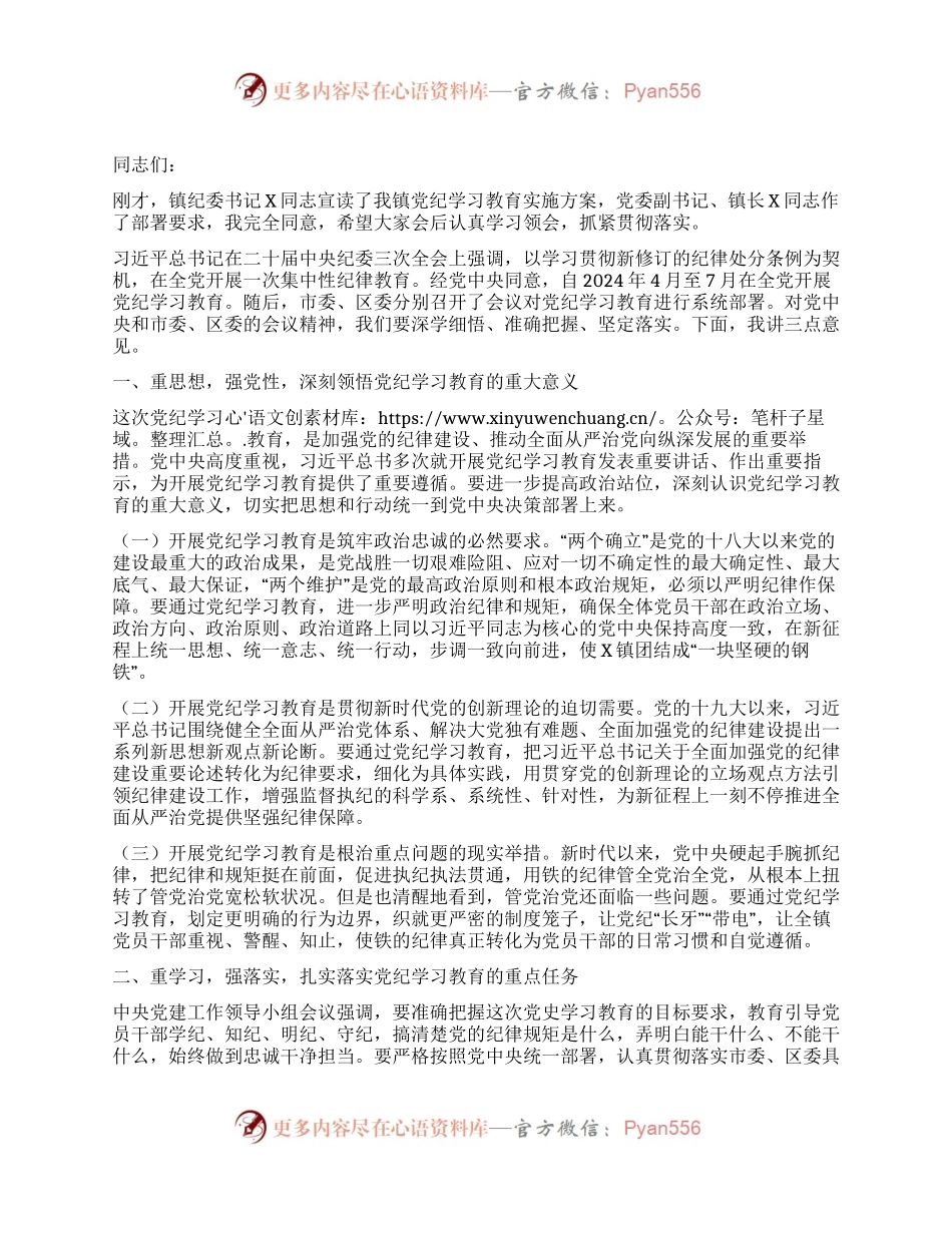 在全镇党纪学习教育动员大会上的讲话.docx_第1页