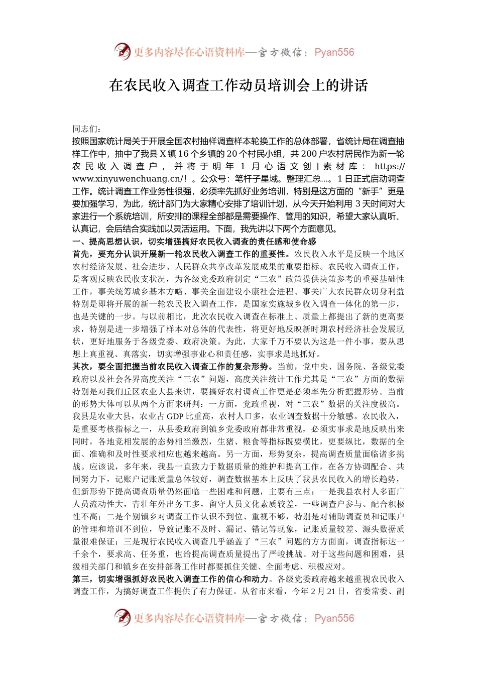 在农民收入调查工作动员培训会上的讲话.docx_第1页