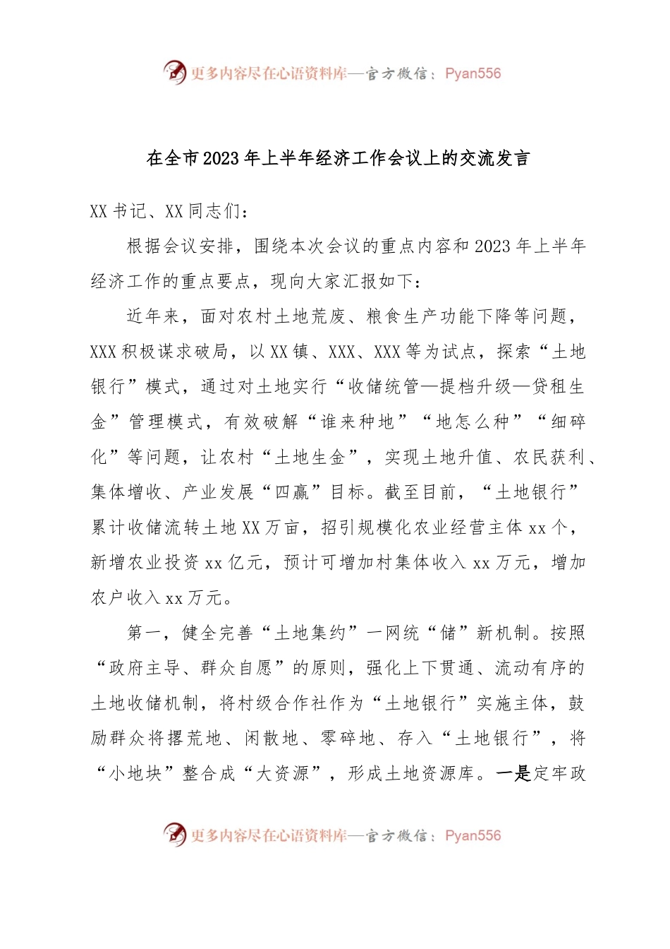 在全市2023年上半年经济工作会议上的交流发言.docx_第1页