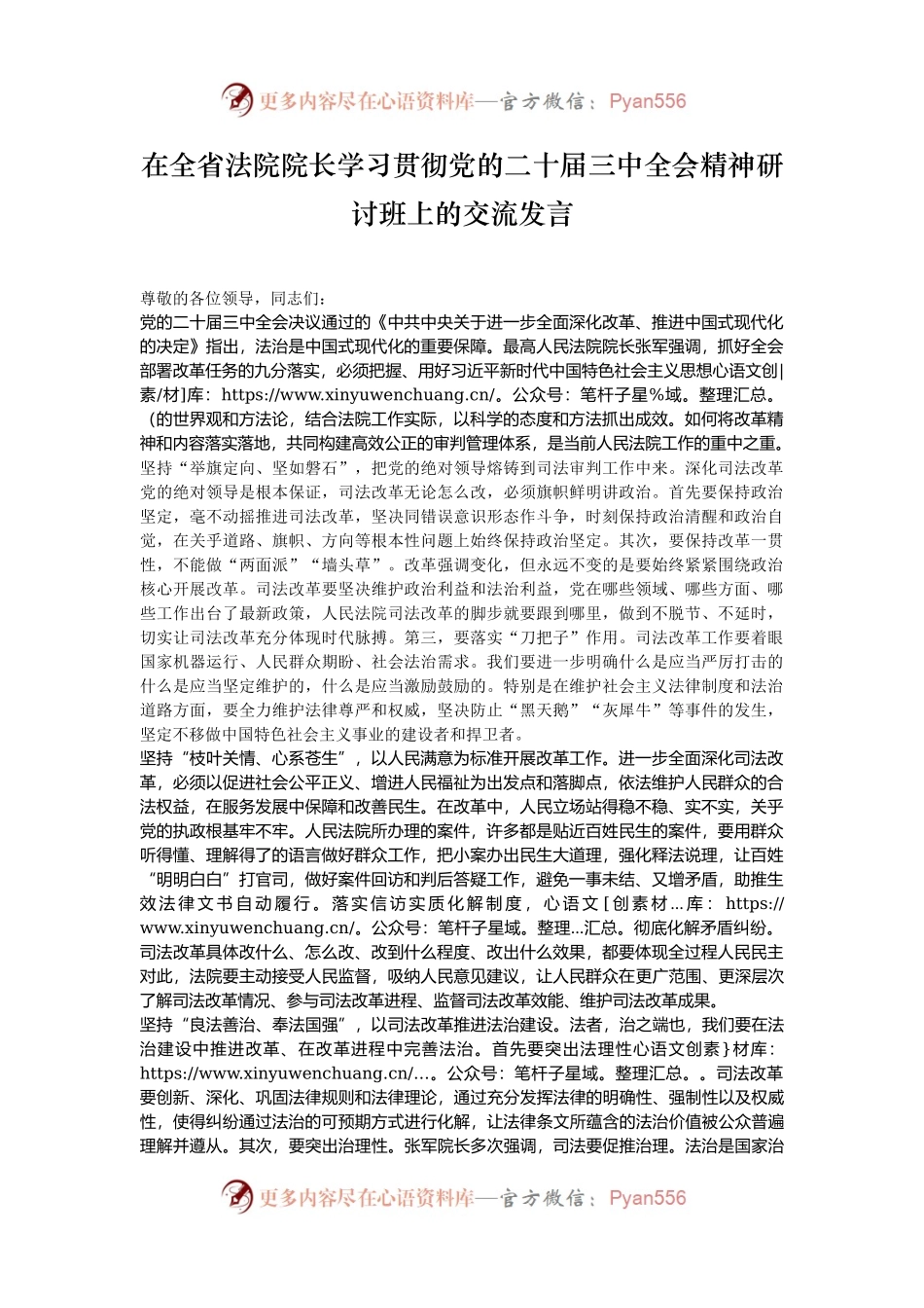 在全省法院院长学习贯彻党的二十届三中全会精神研讨班上的交流发言.docx_第1页