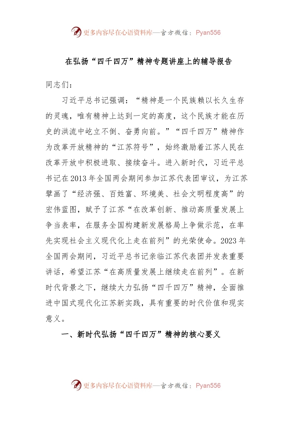 在弘扬“四千四万”精神专题讲座上的辅导报告.docx_第1页