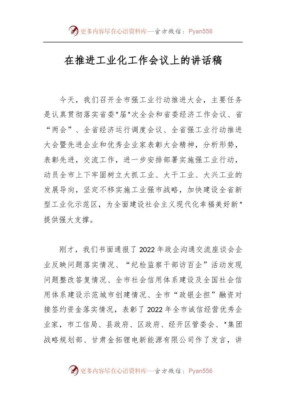 在推进工业化工作会议上的讲话稿.docx_第1页