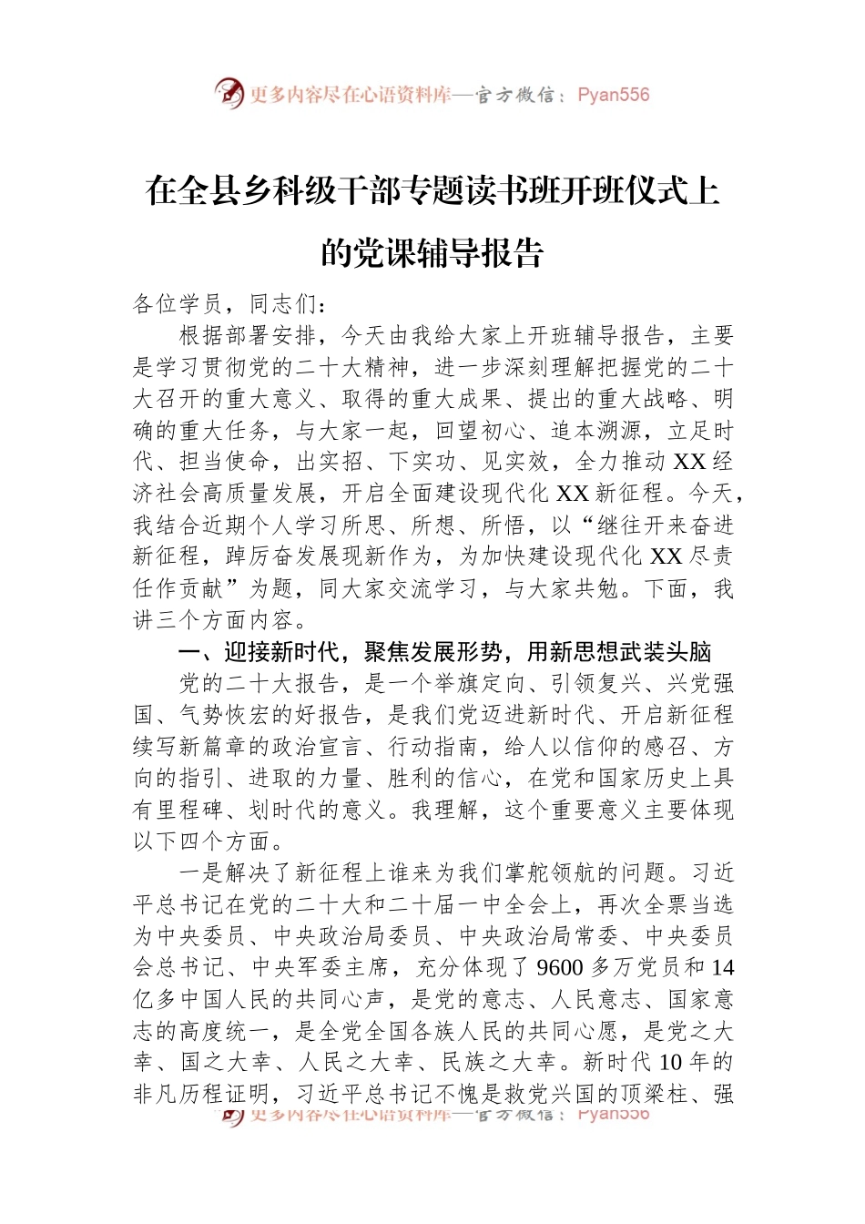 在全县乡科级干部专题读书班开班仪式上的党课辅导报告.docx_第1页