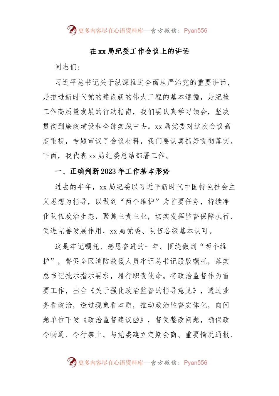 在xx局纪委工作会议上的讲话.docx_第1页
