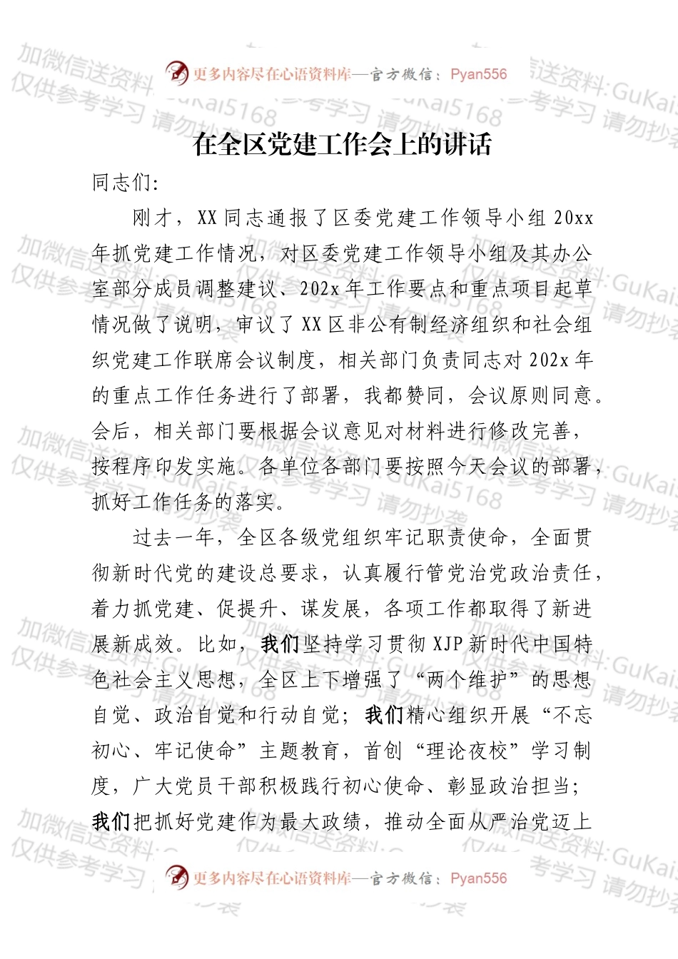 在全区党建工作会上的讲话.docx_第1页