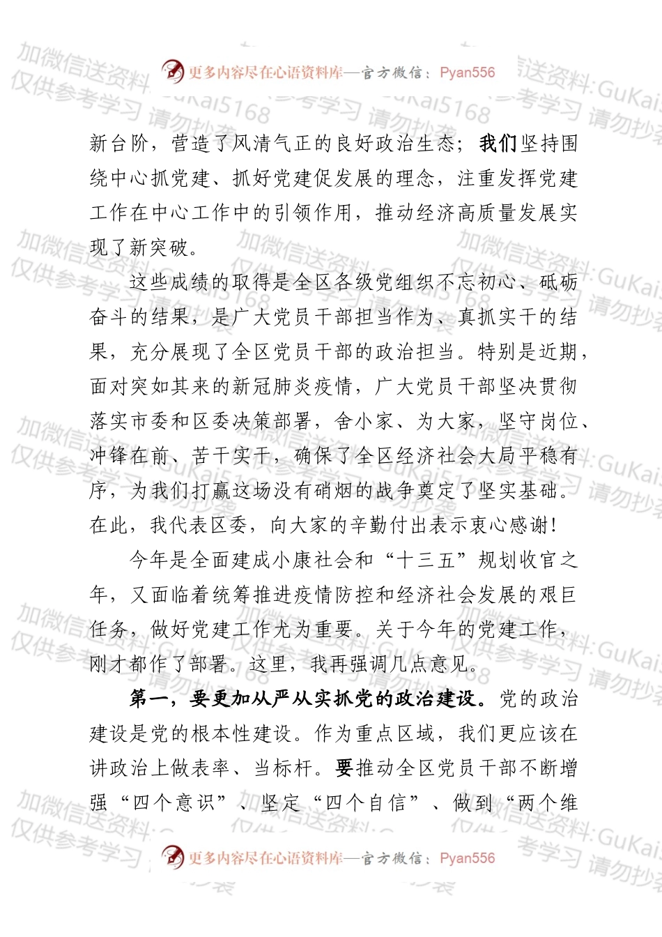 在全区党建工作会上的讲话.docx_第2页