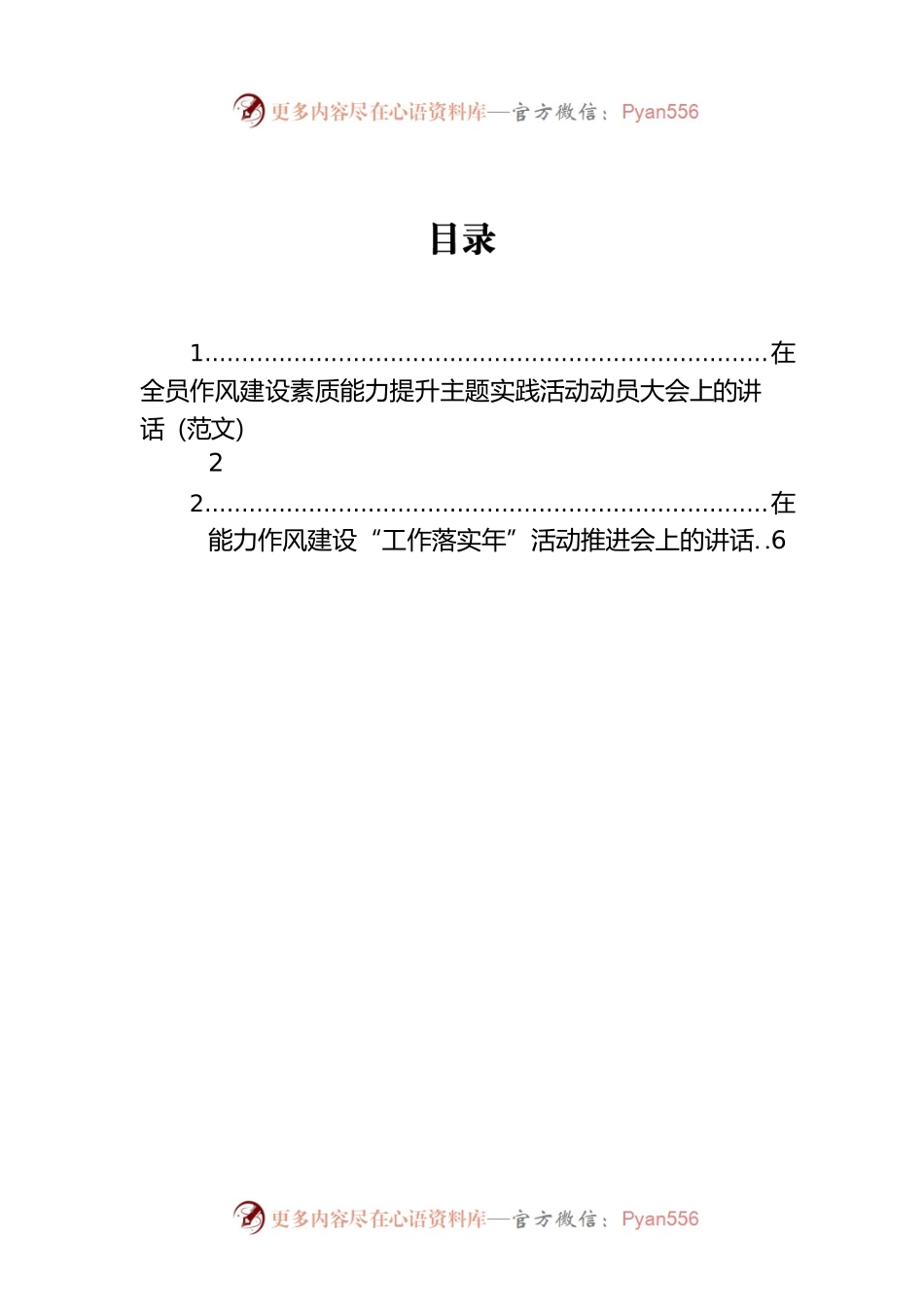 在全员作风建设素质能力提升主题实践活动动员大会上的讲话（范文）.docx_第1页