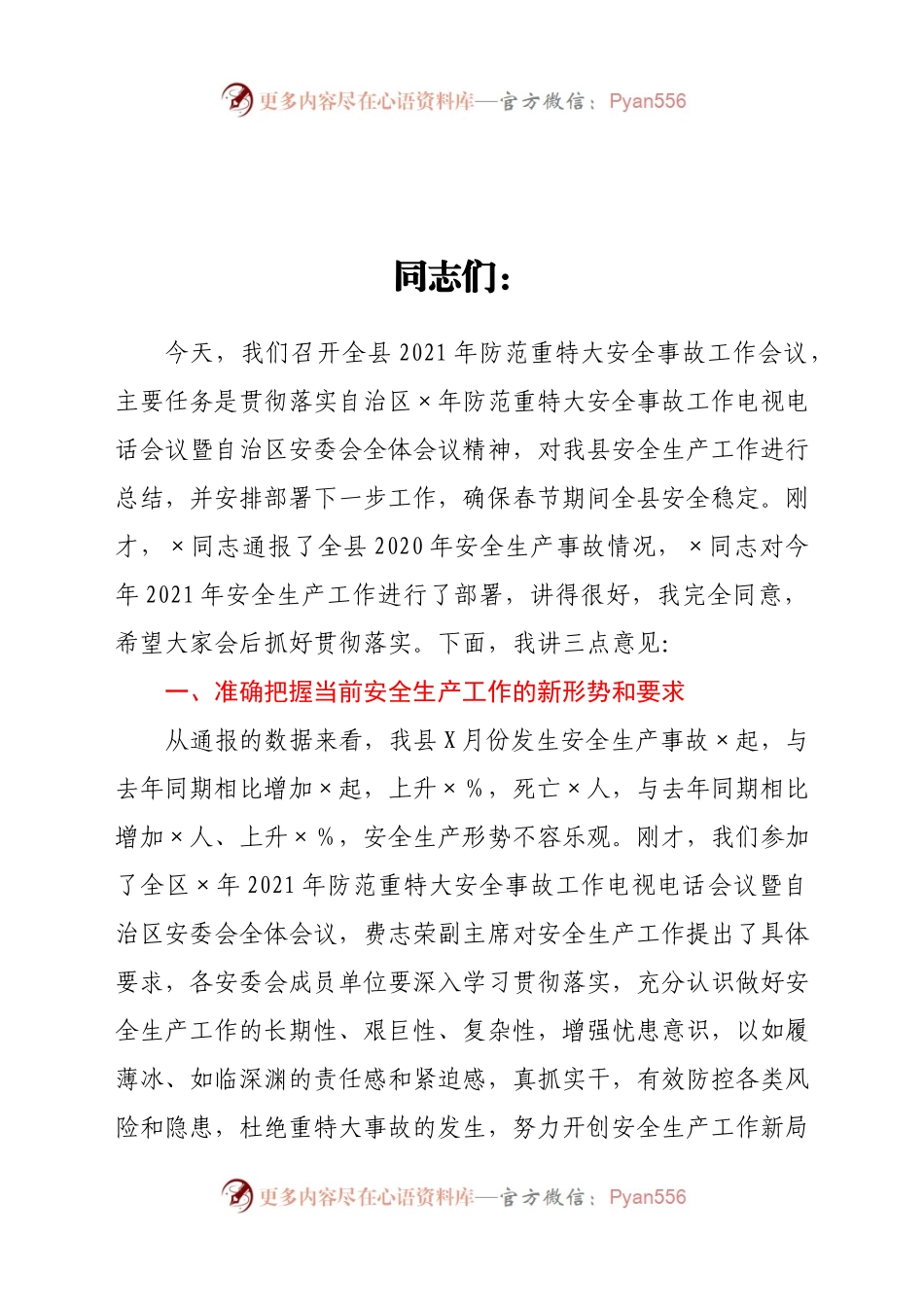 在全县2021年防范重特大安全事故工作会议上的讲话.docx_第1页