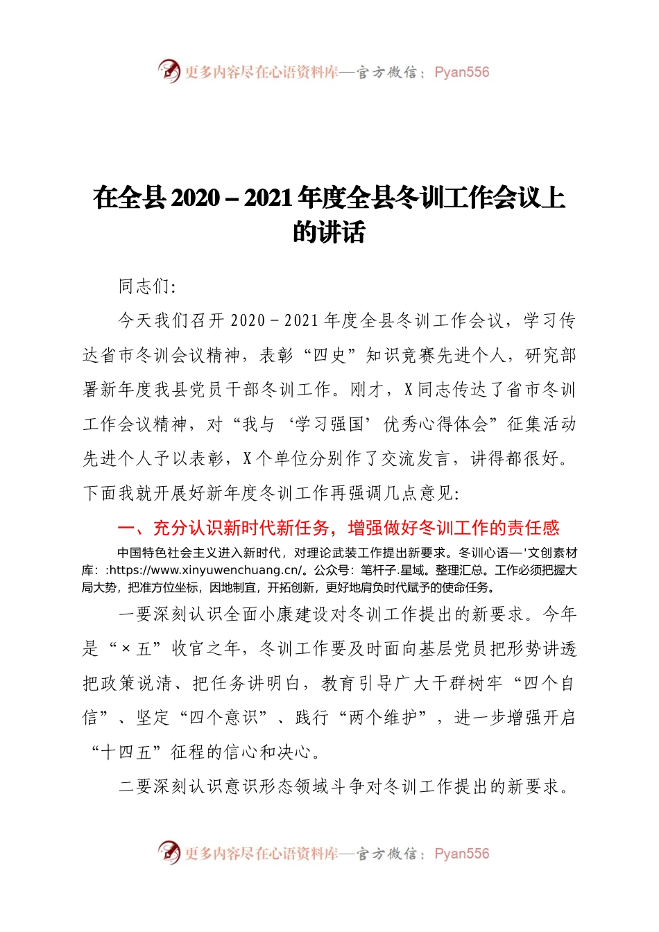 在全县2020-2021年度全县冬训工作会议上的讲话.docx_第1页