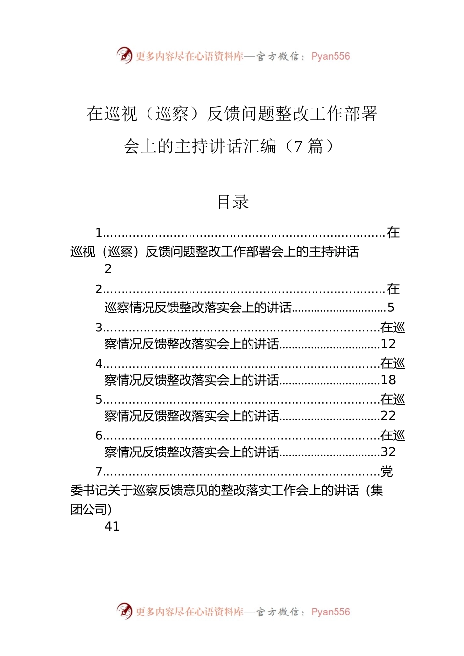 在巡视（巡察）反馈问题整改工作部署会上的主持讲话汇编（7篇）.docx_第1页