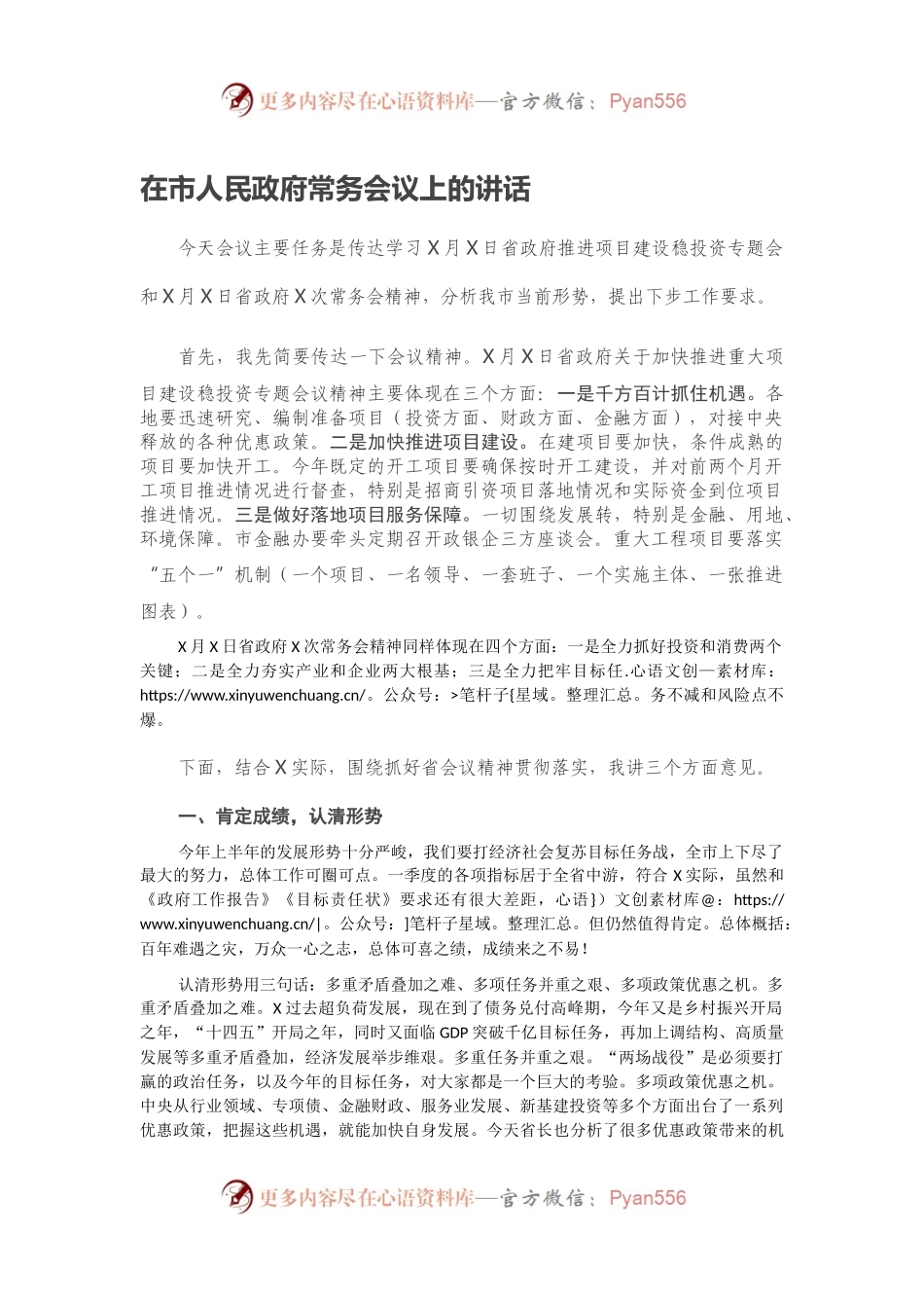 在市人民政府常务会议上的讲话.docx_第1页
