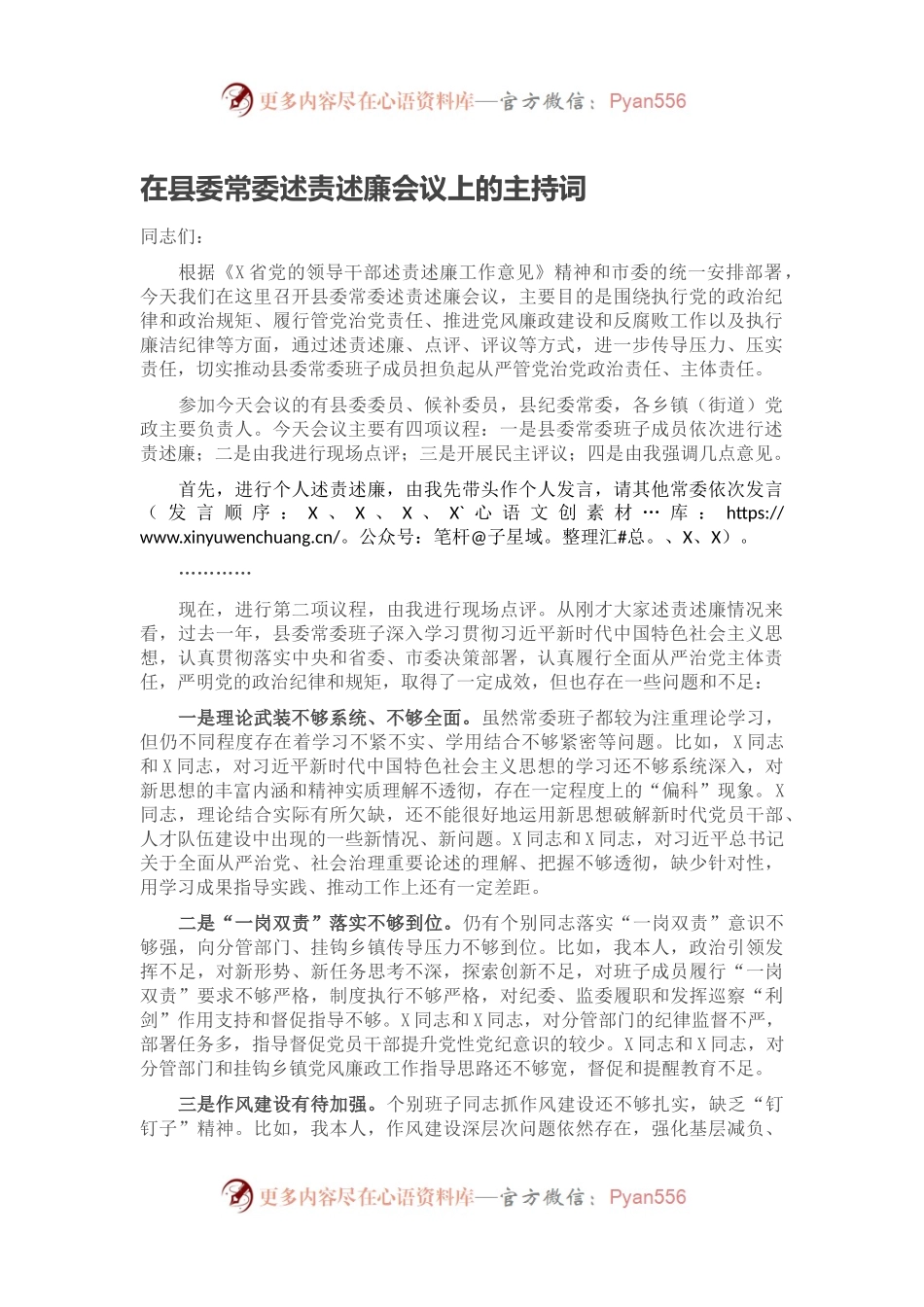 在县委常委述责述廉会议上的主持词.docx_第1页